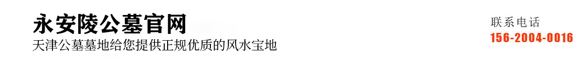 永安陵园