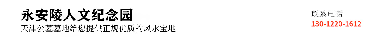 永安陵园