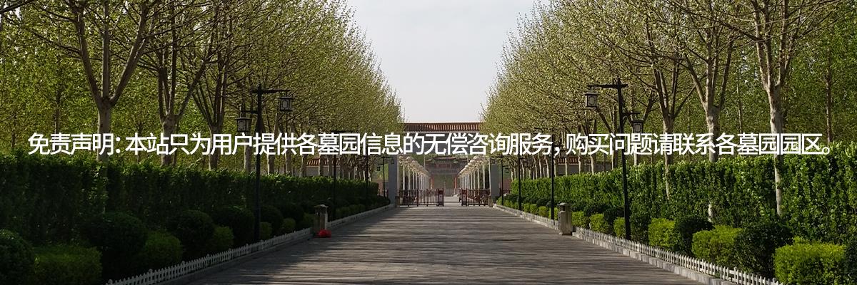 永安陵园,永安墓园,永安陵公墓